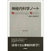 神経内科学ノート国試から臨床まで [単行本]