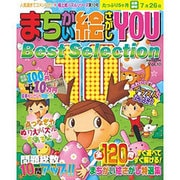まちがい絵さがしYOU Best Selection Vol（英和MOOK） [ムックその他]