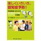 楽しくいきいき、認知症予防！－利用者像に合わせた認知機能低下予防プログラムの実際 [単行本]