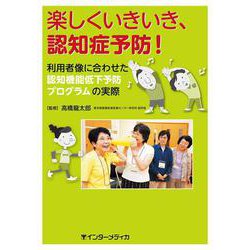 楽しくいきいき、認知症予防！－利用者像に合わせた認知機能低下予防プログラムの実際 [単行本]