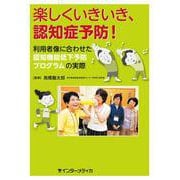 楽しくいきいき、認知症予防！－利用者像に合わせた認知機能低下予防プログラムの実際 [単行本]