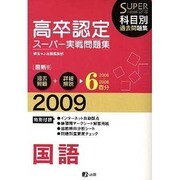 高卒認定スーパー実践問題集国語 2009年度版 [全集叢書]