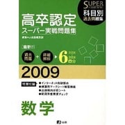高卒認定スーパー実践問題集数学 2009年度 [全集叢書]