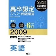 高卒認定スーパー実践問題集英語 2009年度版 [全集叢書]