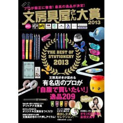 文房具屋さん大賞2013－プロが厳正に審査!最高の逸品が決定!（扶桑社ムック） [ムックその他]