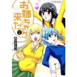 お姉ちゃんが来た 2（バンブー・コミックス） [コミック]