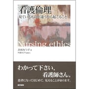 看護倫理見ているものが違うから起こること [単行本]