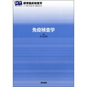 〈標準臨床検査学〉免疫検査学 [全集叢書]