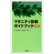 マタニティ診断ガイドブック 第4版 [単行本]
