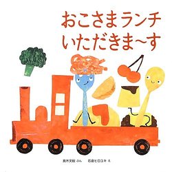 おこさまランチいただきまーす(あかちゃん・かどまるえほん〈6〉) [絵本]
