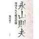 永山則夫―封印された鑑定記録 [単行本]