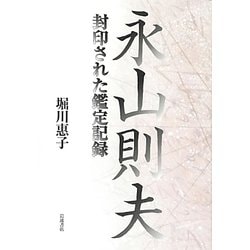 永山則夫―封印された鑑定記録 [単行本]