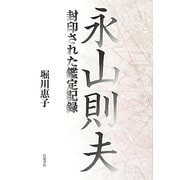 永山則夫―封印された鑑定記録 [単行本]