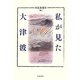 私が見た大津波 [単行本]