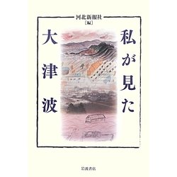 私が見た大津波 [単行本]