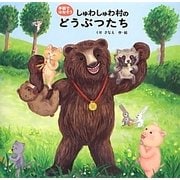 しゅわしゅわ村のどうぶつたち(手話ではなそう) [絵本]