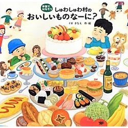 しゅわしゅわ村のおいしいものなーに?(手話ではなそう) [絵本]
