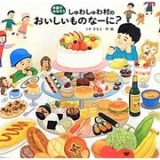 しゅわしゅわ村のおいしいものなーに?(手話ではなそう) [絵本]