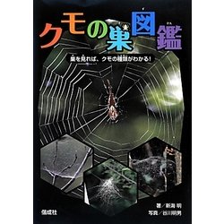 ヨドバシ Com クモの巣図鑑 巣を見れば クモの種類がわかる 単行本 通販 全品無料配達