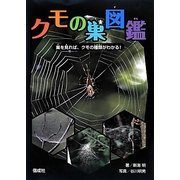 クモの巣図鑑―巣を見れば、クモの種類がわかる! [単行本]