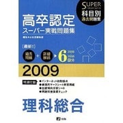 高卒認定スーパー実践問題集理科総合 2009年度版 [全集叢書]