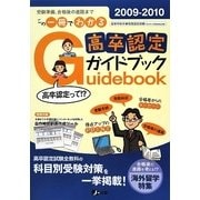 高卒認定ガイドブック〈2009-2010〉 [単行本]
