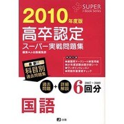 高卒認定スーパー実践問題集国語 2010年度版 [全集叢書]