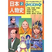 日本人物史―れは歴史のれ〈2〉(朝日小学生新聞の学習まんが) [全集叢書]