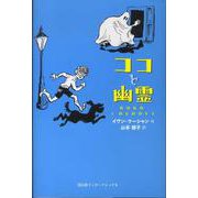 ココと幽霊 [単行本]