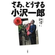 さあ、どうする小沢一郎 [単行本]
