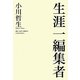 生涯一編集者(飢餓陣営叢書) [全集叢書]