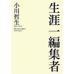 生涯一編集者(飢餓陣営叢書) [全集叢書]