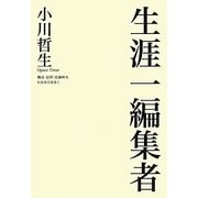 生涯一編集者(飢餓陣営叢書) [全集叢書]