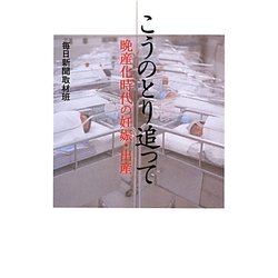 こうのとり追って―晩産化時代の妊娠・出産 [単行本]