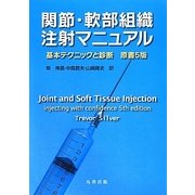 関節・軟部組織注射マニュアル―基本テクニックと診断 [単行本]