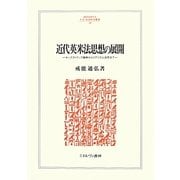 近代英米法思想の展開―ホッブズ=クック論争からリアリズム法学まで(MINERVA人文・社会科学叢書) [全集叢書]