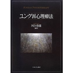 ユング派心理療法 [単行本]