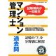 マンション管理士過去問〈平成25年度版〉 [単行本]