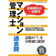 マンション管理士過去問〈平成25年度版〉 [単行本]