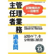 管理業務主任者過去問〈平成25年度版〉 [単行本]