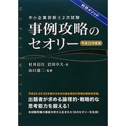 中小企業診断士2次試験事例攻略のセオリー〈平成25年度版〉 [単行本]