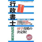 行政書士記述式対策〈2013年度版〉 [単行本]
