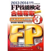 FP技能検定3級合格奪取テキスト&問題集〈2013-2014年度版〉 [単行本]