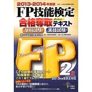 FP技能検定2級合格奪取テキスト〈2013-2014年度版〉 [単行本]