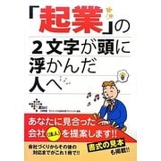 「起業」の2文字が頭に浮かんだ人へ [単行本]