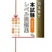 司法書士本試験レベル問題集 会社法〈1〉 [単行本]