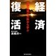 経済復活―金融政策の失敗から学ぶ [単行本]