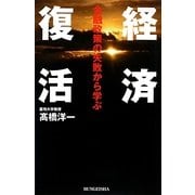 経済復活―金融政策の失敗から学ぶ [単行本]