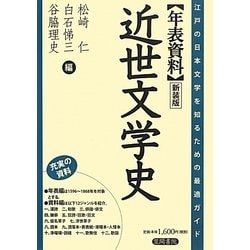 年表資料 近世文学史―江戸の日本文学を知るための最適ガイド 新装版 [単行本]