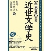 年表資料 近世文学史―江戸の日本文学を知るための最適ガイド 新装版 [単行本]